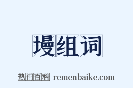 墁组词是什么意思的图片